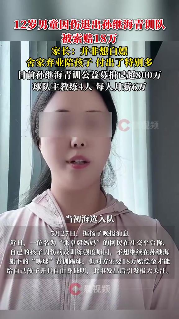 某青訓(xùn)媽媽：當(dāng)初孫繼海說好的免費(fèi)青訓(xùn)，為啥又要收18萬