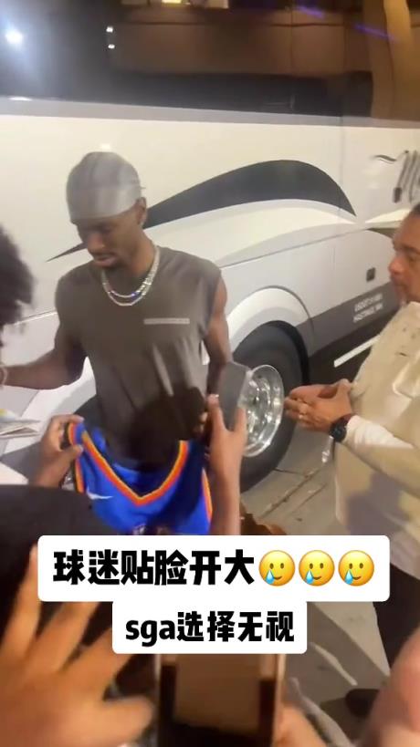 不理你就是了！球迷貼臉開大質(zhì)問SGA：你付給裁判多少錢？
