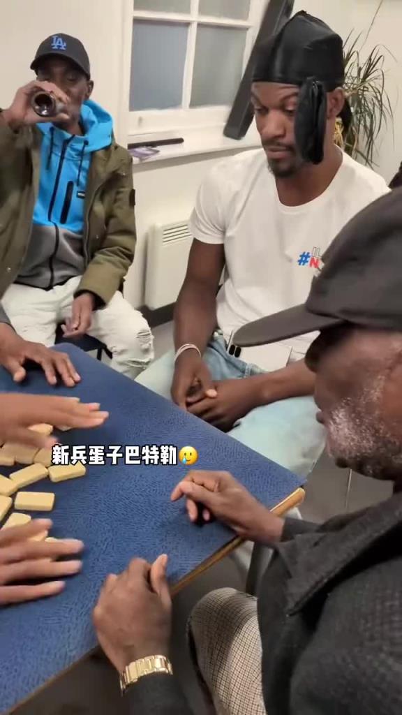 巴特勒和一群老油條打牌，乖巧得像一個新兵蛋子